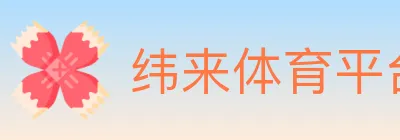 纬来体育平台 logo